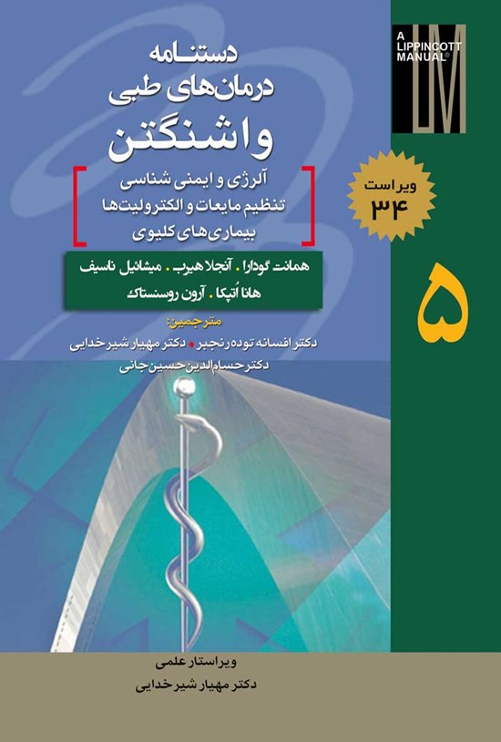 تصویر جلد کتاب دستنامه درمان های طبی واشنگتن؛ جلد پنجم (ویراست ۳۴)