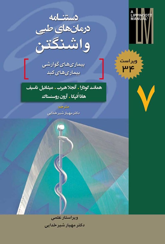 تصویر جلد کتاب دستنامه درمانهای طبی واشنگتن؛ جلد هفتم (ویراست ۳۴)