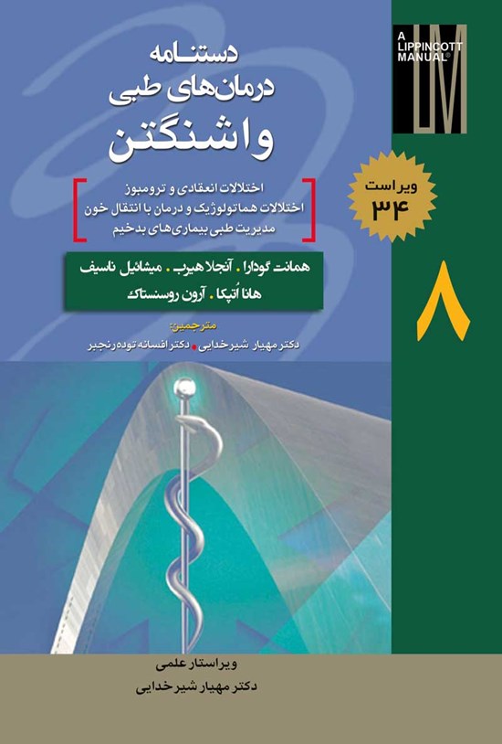 تصویر جلد کتاب دستنامه درمانهای طبی واشنگتن؛ جلد هشتم (ویراست ۳۴)