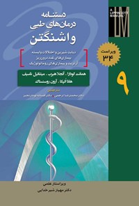 کتاب دستنامه درمان های طبی واشنگتن؛ جلد نهم (ویراست ۳۴) اثر مهیار شیرخدایی