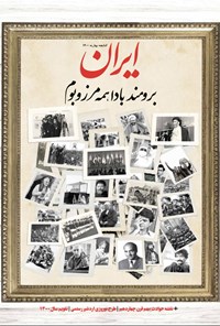 تصویر جلد کتاب روزنامه ایران ـ ویژه نامه نوروزی