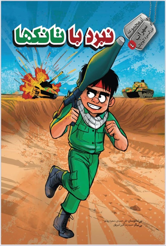 تصویر جلد کتاب نبرد با تانکها