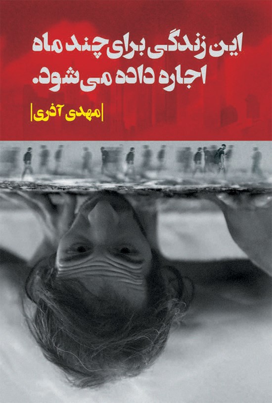 تصویر جلد کتاب این زندگی برای چند ماه اجاره داده می شود