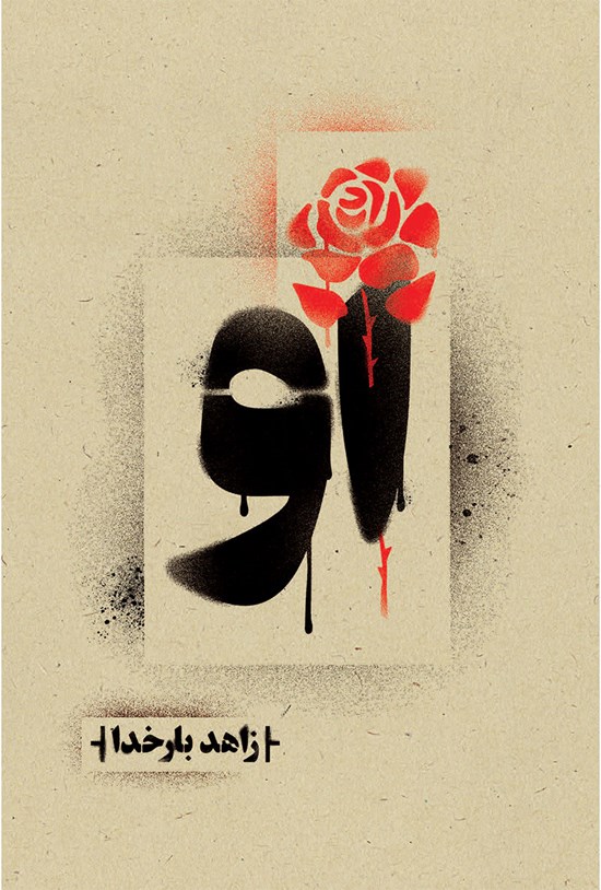 تصویر جلد کتاب او