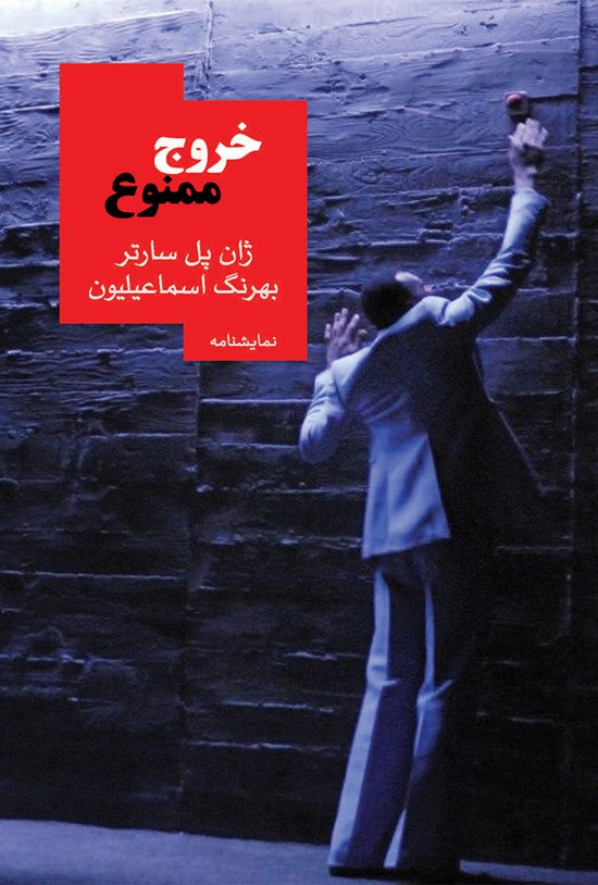 تصویر جلد کتاب خروج ممنوع