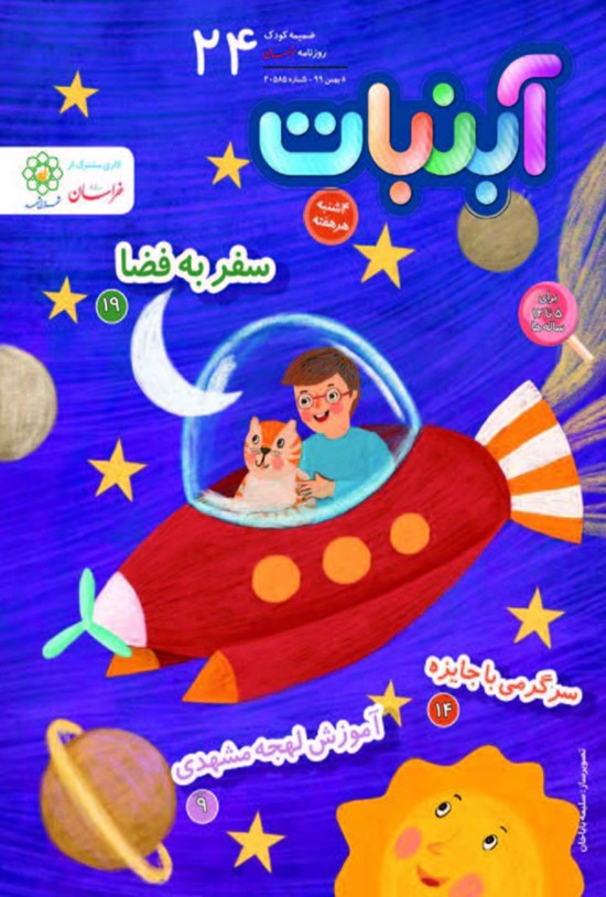 تصویر جلد کتاب آبنبات ـ شماره ۲۴ ـ ۸ بهمن ۹۹