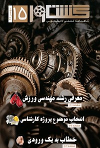 تصویر جلد کتاب نشریه گشتاور ـ شماره ۱۵ ـ بهمن ۹۹