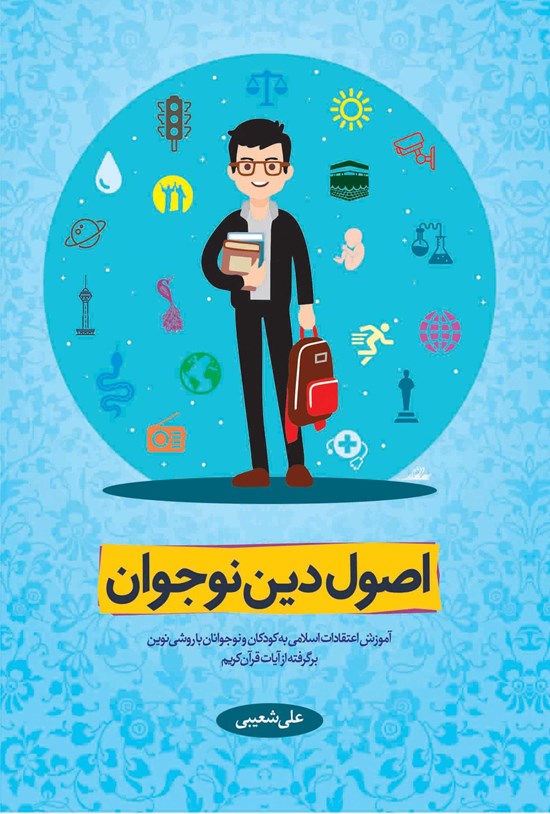 تصویر جلد کتاب اصول دین نوجوان
