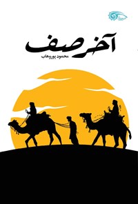 کتاب آخر صف اثر محمود پوروهاب