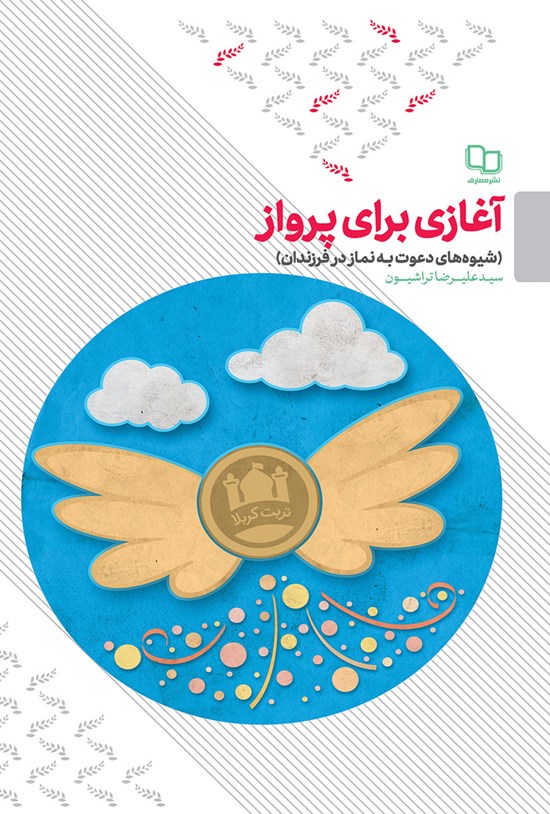 تصویر جلد کتاب آغازی برای پرواز