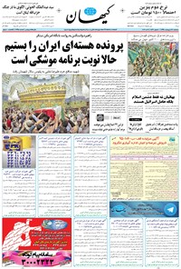 تصویر جلد کتاب کیهان - سهشنبه ۲۸ ارديبهشت ۱۳۹۵