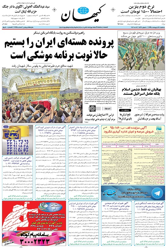 تصویر جلد کتاب کیهان - سهشنبه ۲۸ ارديبهشت ۱۳۹۵