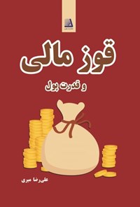 کتاب قوز مالی و قدرت پول اثر علیرضا میری