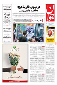 تصویر جلد کتاب جوان - سهشنبه ۲۸ ارديبهشت ۱۳۹۵