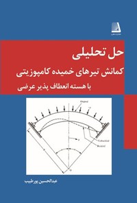 تصویر جلد کتاب حل تحلیلی کمانش تیرهای خمیده کامپوزیتی با هسته انعطاف پذیر عرضی