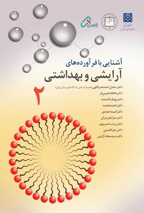 تصویر جلد کتاب آشنایی با فراوردههای آرایشی و بهداشتی ۲