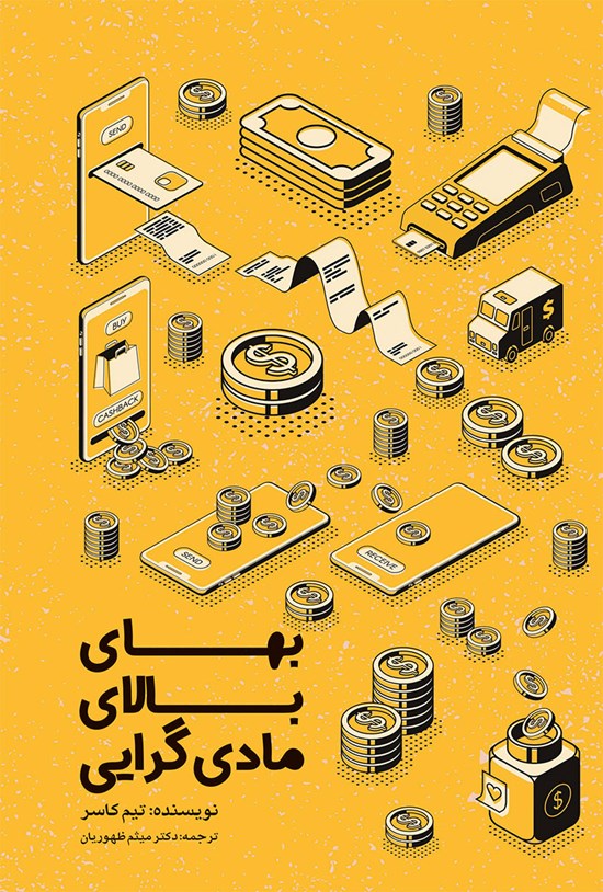تصویر جلد کتاب بهای بالای مادی گرایی