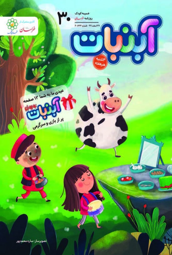 تصویر جلد کتاب آبنبات ـ شماره ۳۰ ـ ۲۷ اسفند ۹۹