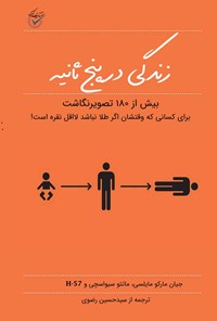 تصویر جلد کتاب زندگی در پنج ثانیه