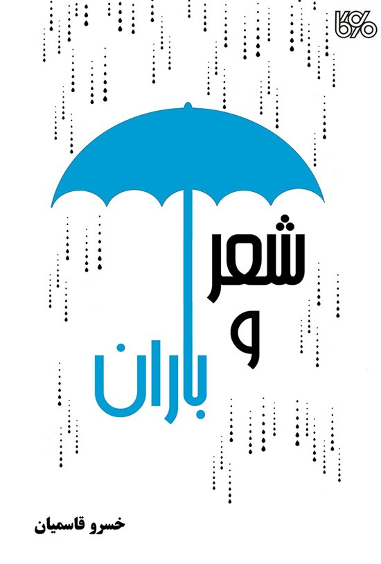 تصویر جلد کتاب شعر و باران