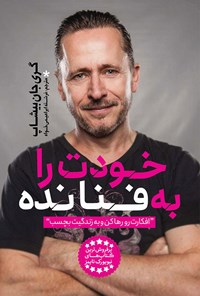 تصویر جلد کتاب خودت را به فنا نده