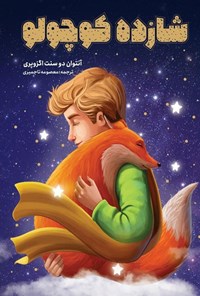 تصویر جلد کتاب شازده کوچولو