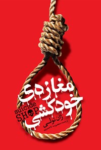 تصویر جلد کتاب مغازه خودکشی