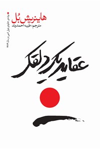 تصویر جلد کتاب عقاید یک دلقک