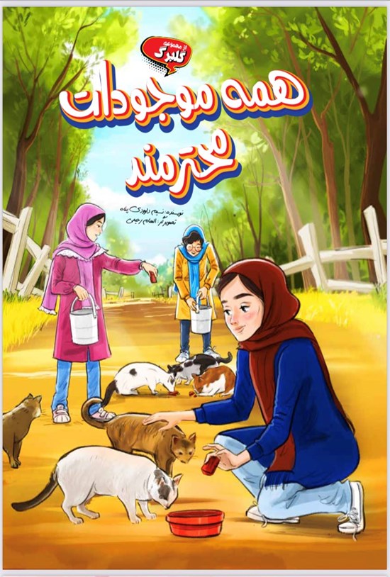 تصویر جلد کتاب همه موجودات محترماند