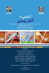 کتاب آشنایی با آمار زیستی اثر شوکا اسماعیلی