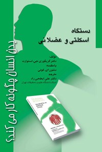 تصویر جلد کتاب بدن انسان چگونه کار می‌کند؟؛ دستگاه اسکلتی و عضلانی