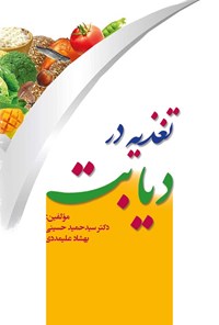 تصویر جلد کتاب تغذیه در دیابت