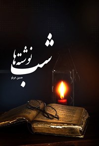 کتاب شب نوشته ها اثر حسین عربلو