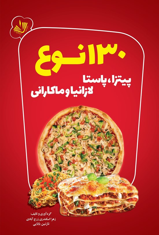تصویر جلد کتاب ۱۳۰ نوع پیتزا، پاستا، لازانیا و ماکارانی