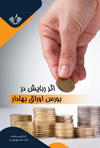 تصویر جلد کتاب اثر ربایش در بورس اوراق بهادار تهران