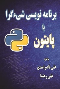 کتاب برنامه نویسی شیءگرا با پایتون اثر علی ناصراسدی