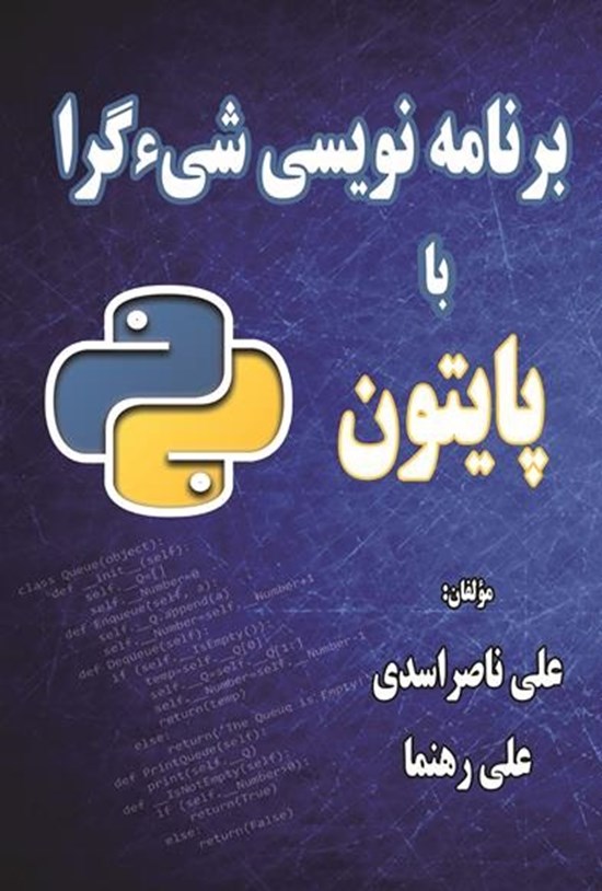تصویر جلد کتاب برنامه نویسی شیءگرا با پایتون