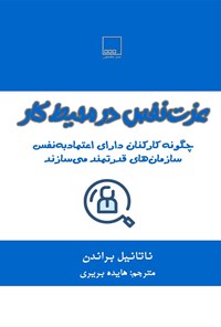 کتاب عزت نفس در محیط کار اثر ناتانیل براندن