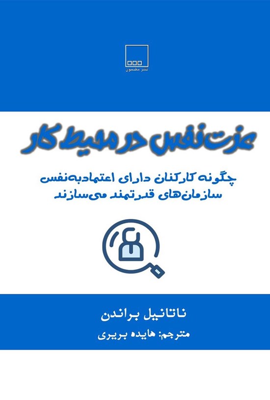 تصویر جلد کتاب عزت نفس در محیط کار