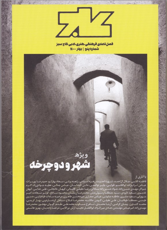 تصویر جلد کتاب فصلنامه کاج سبز ـ شماره ۵ ـ بهار ۱۴۰۰