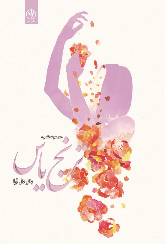 تصویر جلد کتاب ترنج یاس