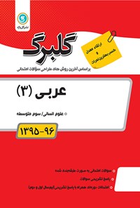 تصویر جلد کتاب عربی سوم متوسطه (نمونه سوالات امتحانی)