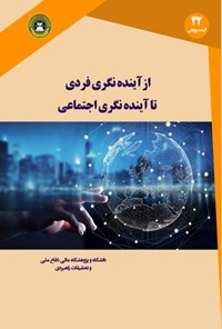 کتاب آینده نگاری فردی تا آینده نگاری اجتماعی اثر پیتر سی هیوارد