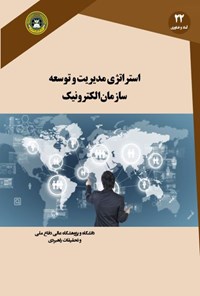 تصویر جلد کتاب استراتژی مدیریت و توسعه سازمان الکترونیک