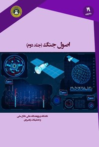 تصویر جلد کتاب اصول جنگ؛ جلد دوم