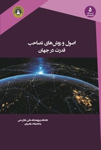 کتاب اصول و روش ‌های تصاحب قدرت در جهان اثر سلمان انصاری زاده