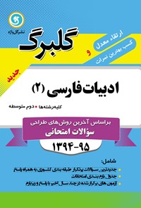 تصویر جلد کتاب ادبیات فارسی (۲) دوم متوسطه کلیه رشته‌ (نمونه سوالات امتحانی)