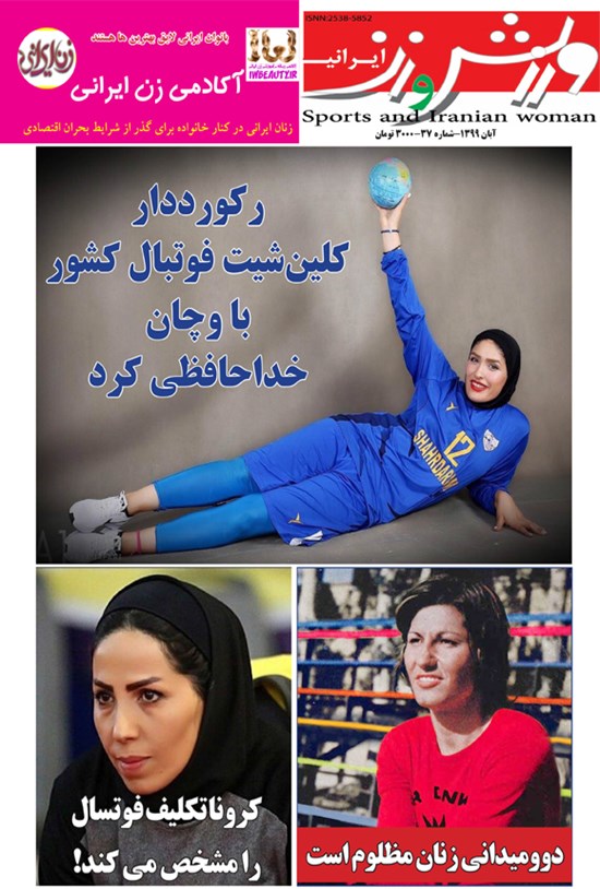 تصویر جلد کتاب ورزش و زن ایرانی ـ شماره ۳۷ ـ آبان ۹۹