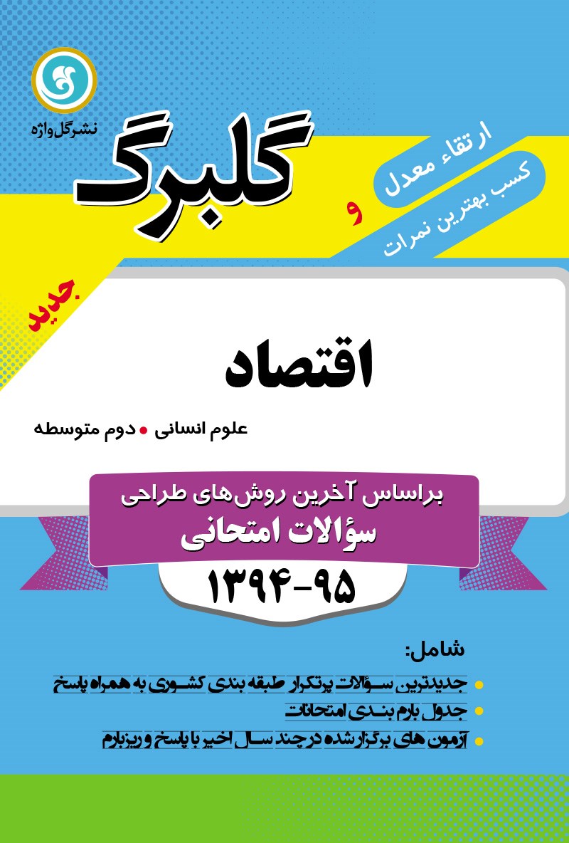 تصویر جلد کتاب اقتصاد دوم متوسطه رشته علوم انسانی (نمونه سوالات امتحانی)