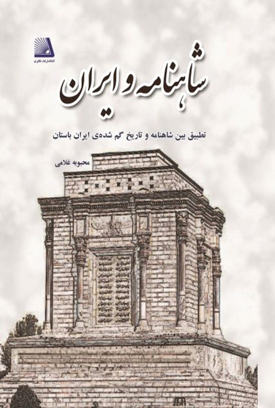 تصویر جلد کتاب شاهنامه و ایران